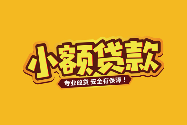 东莞20小额信用贷款