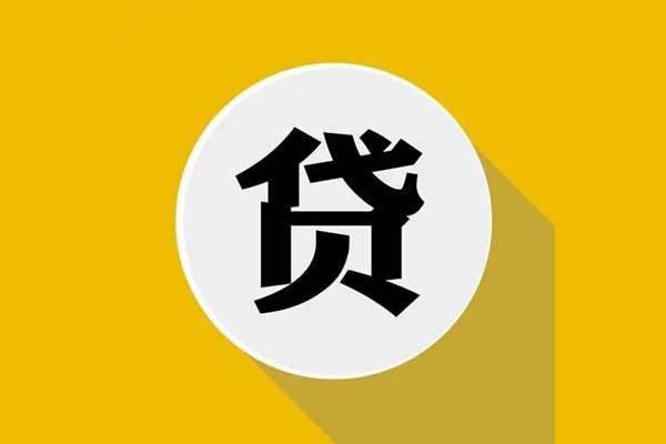 东莞20信用贷款网