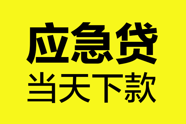 东莞20民间小额借贷-东莞20短借个人-东莞20私人借贷