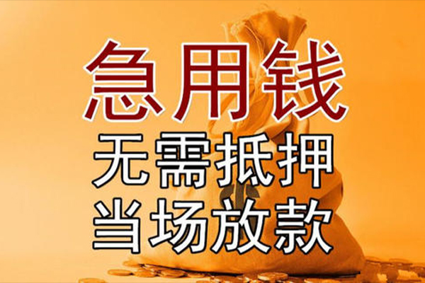 东莞20私借空放-东莞20无抵押小额贷款-东莞20私人24小时借钱