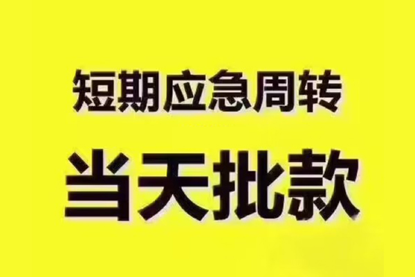 东莞20地区公积金信用贷款-东莞20民间借贷当天下款-东莞20短借私借空放