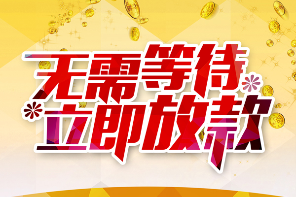 东莞20哪有个人借贷-东莞20网上小额贷款-东莞20私人放款联系方式