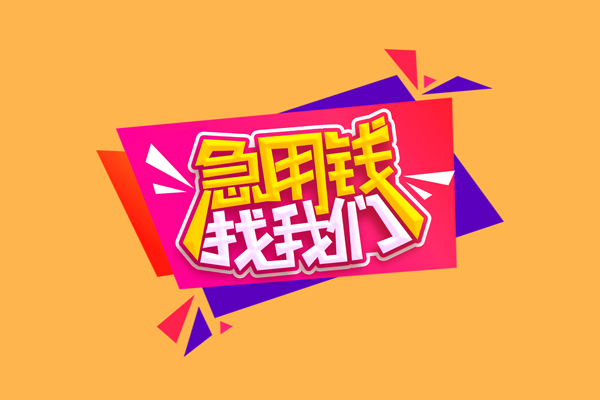东莞20小额信用贷款-东莞20私借空放不考察-东莞20无抵押信用贷款