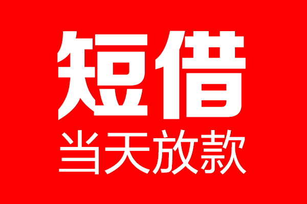 东莞20信用贷款-东莞20借钱上门放款-东莞20大额短借