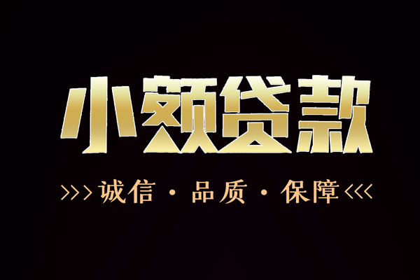 东莞20私借空放-东莞20个人无抵押贷款-东莞20个人正规借贷