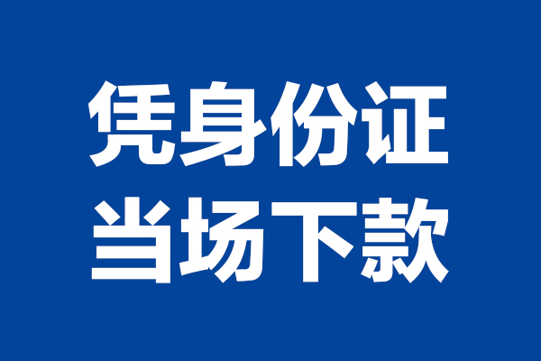 东莞20身份证小额贷款-东莞20个人放贷-东莞20私借户不考察