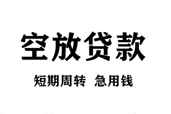 东莞20空放借款-东莞20私借空放当场拿钱-东莞20民间借贷私人放款