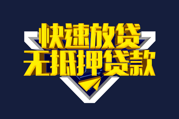东莞20信用贷款-东莞20靠谱私人借钱-东莞20上门空放