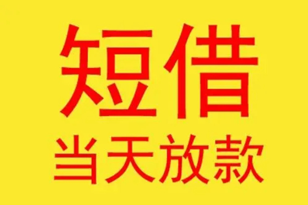 东莞20借钱找谁-东莞20借私借-东莞20短借空放