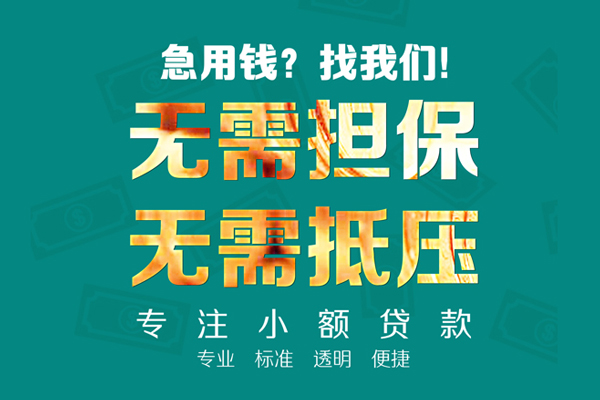 东莞20应急贷款-东莞20贷款空放-东莞20无抵押私借空放