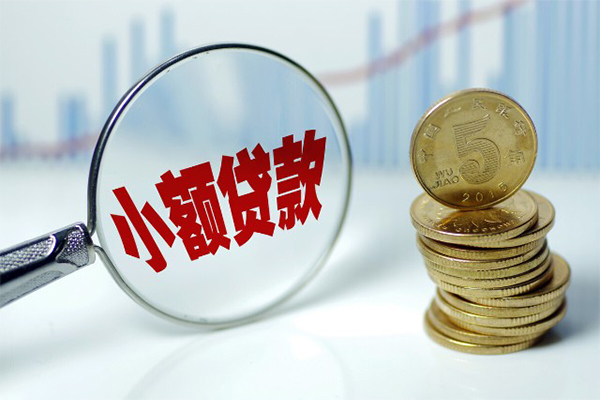 东莞20小额贷款贷款