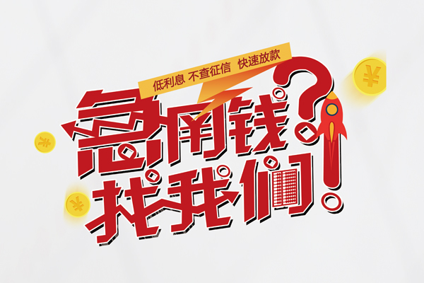 东莞20私人借钱短借微信号-东莞20无抵押个人贷款-东莞20小额贷款贷款