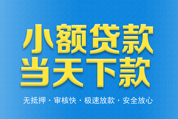 东莞20借钱借款-东莞20短期借款-东莞20小额贷款公司